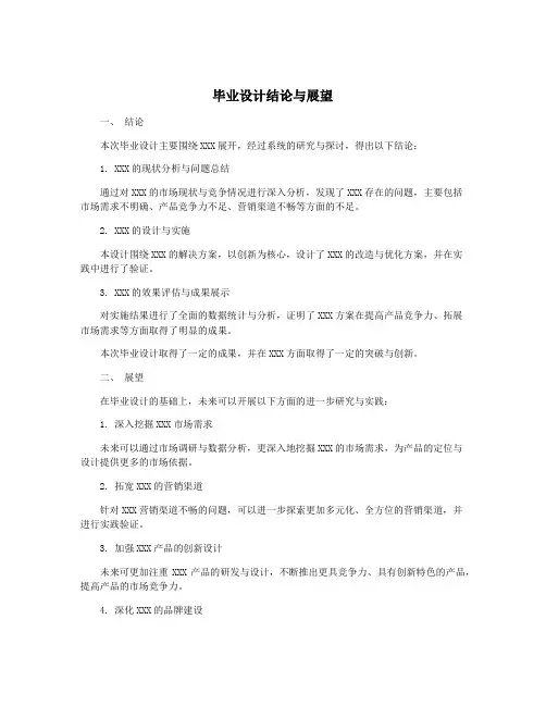 毕业设计结论与展望