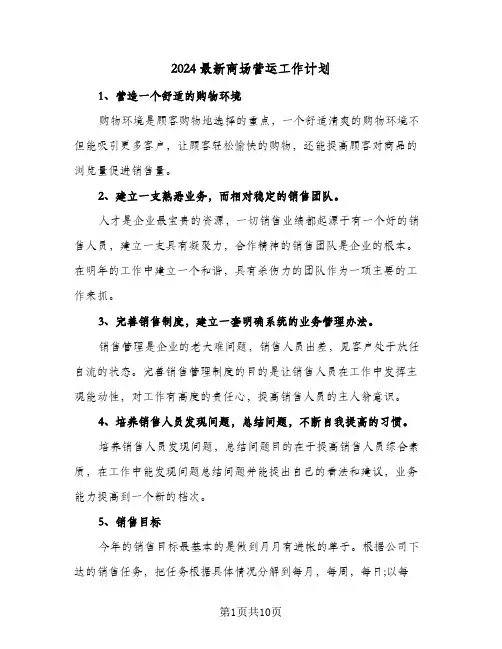 2024最新商场营运工作计划（3篇）