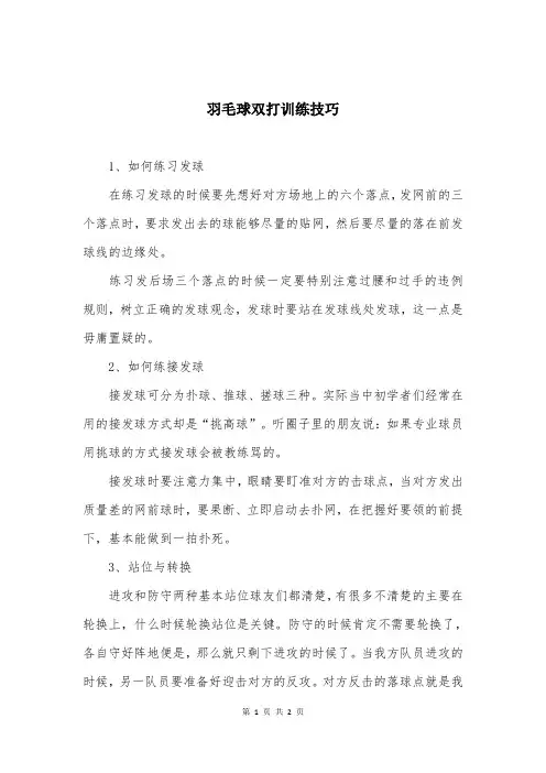 羽毛球双打训练技巧