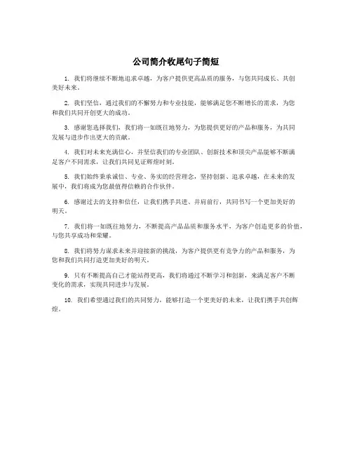 公司简介收尾句子简短