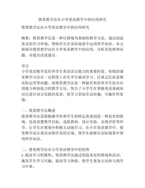 情景教学法在小学英语教学中的应用研究