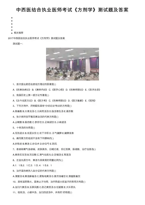 中西医结合执业医师考试《方剂学》测试题及答案