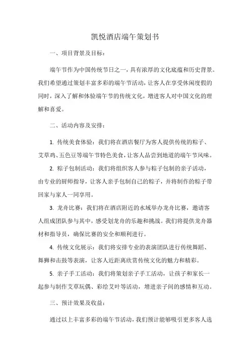 凯悦酒店端午策划书