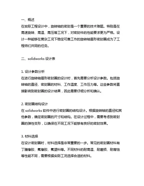 旋转轴唇形密封圈solidworks设计表