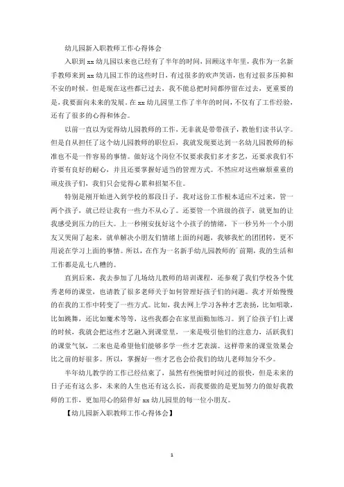 幼儿园新入职教师工作心得体会(最新)