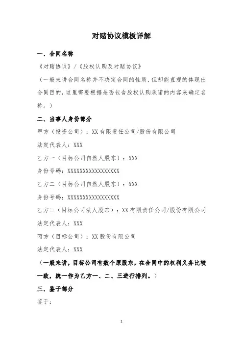 对赌协议模板详解