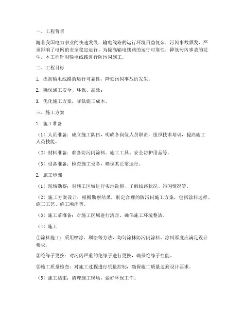 防污闪工程施工方案