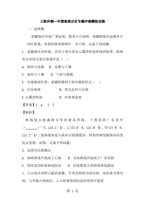 2019届高考地理三轮冲刺中国地理分区专题冲刺模拟训练(含解析)语文.doc