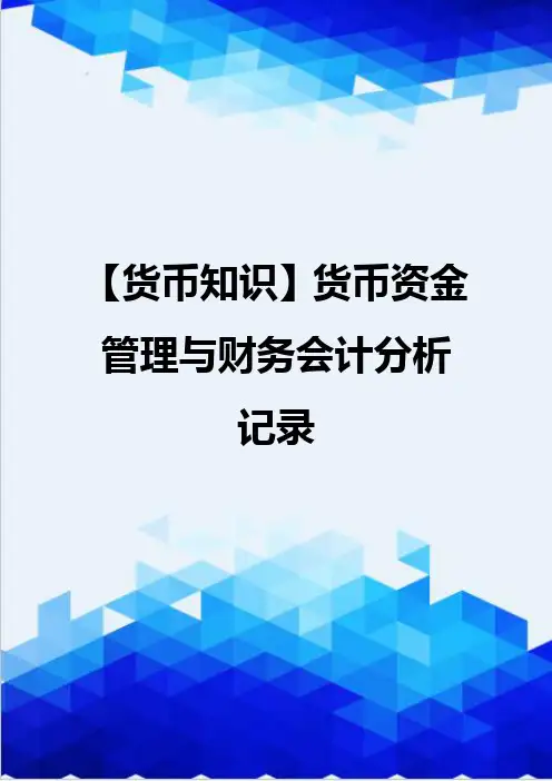 【货币知识】货币资金管理与财务会计分析记录