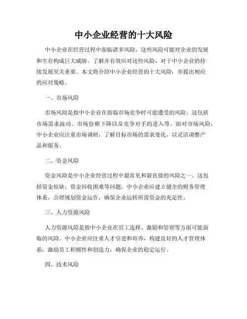 中小企业经营的十大风险