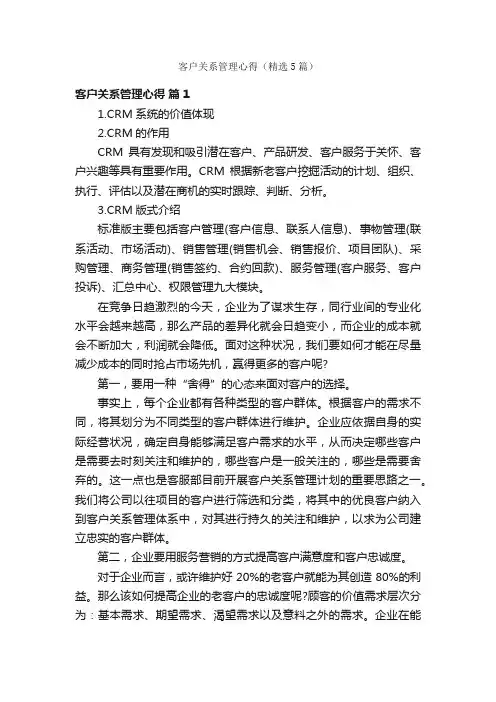 客户关系管理心得（精选5篇）