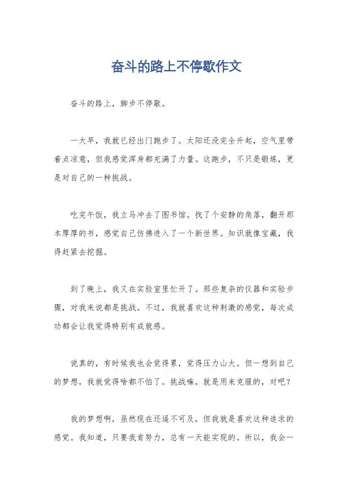 奋斗的路上不停歇作文