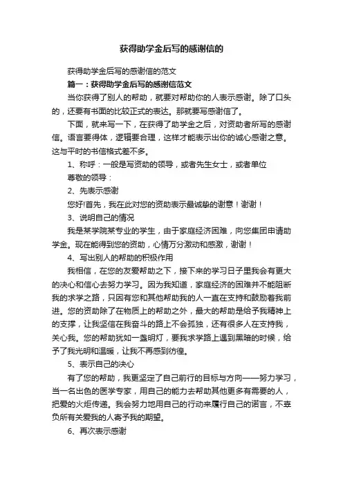 获得助学金后写的感谢信的范文