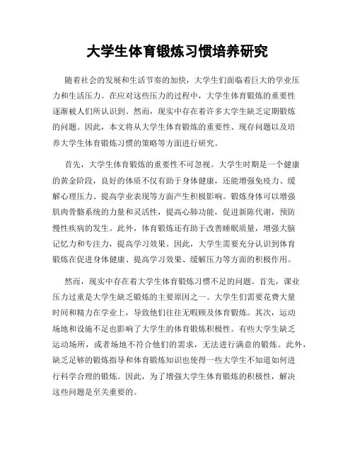 大学生体育锻炼习惯培养研究