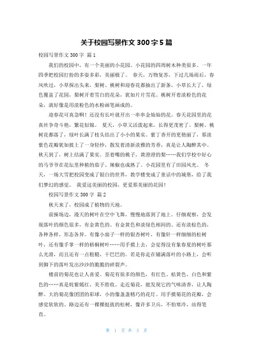 关于校园写景作文300字5篇