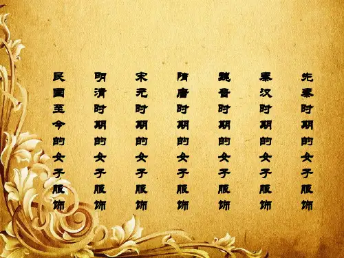 中国历代女性服装
