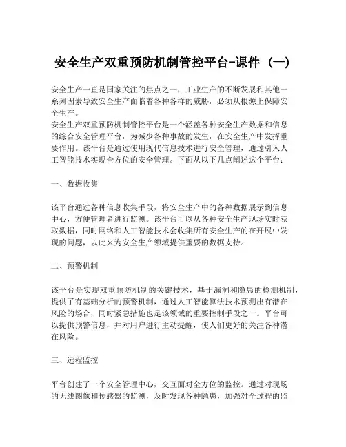 安全生产双重预防机制管控平台-课件 (一)