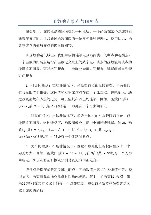 函数的连续点与间断点