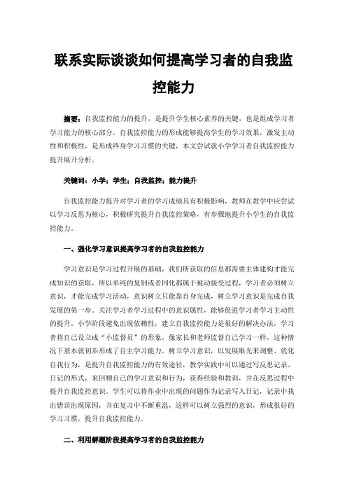 联系实际谈谈如何提高学习者的自我监控能力