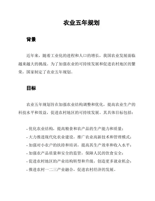 农业五年规划