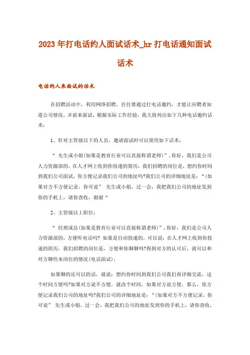 2023年打电话约人面试话术_hr打电话通知面试话术