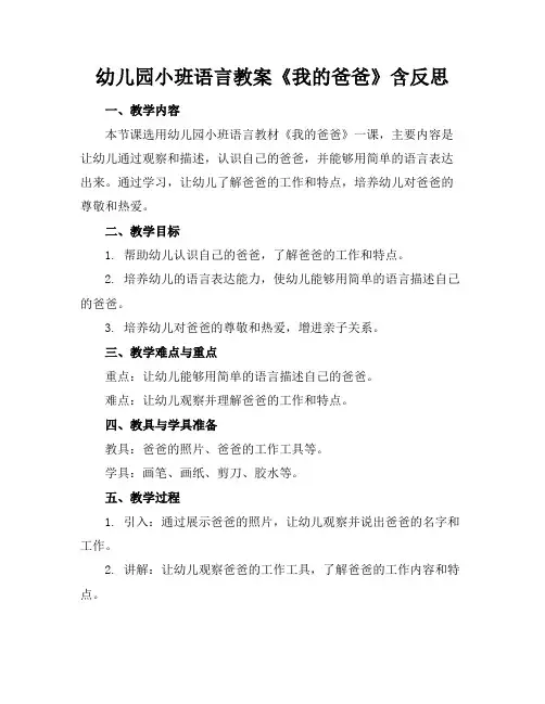 幼儿园小班语言教案《我的爸爸》含反思