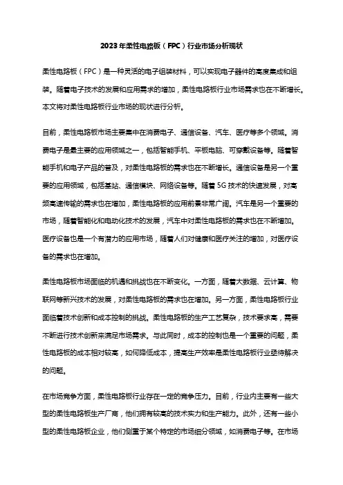 2023年柔性电路板(FPC)行业市场分析现状