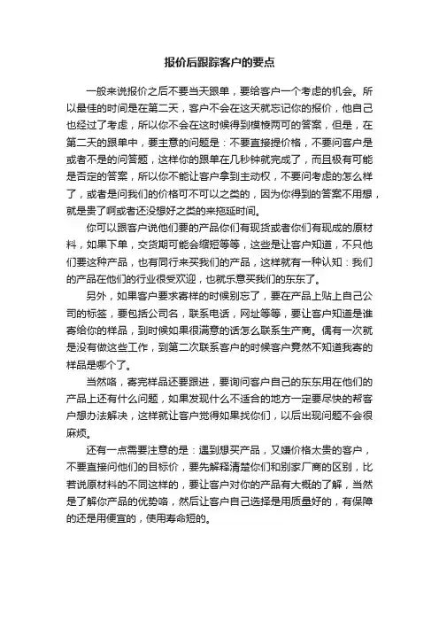 报价后跟踪客户的要点