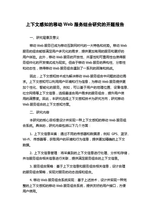 上下文感知的移动Web服务组合研究的开题报告