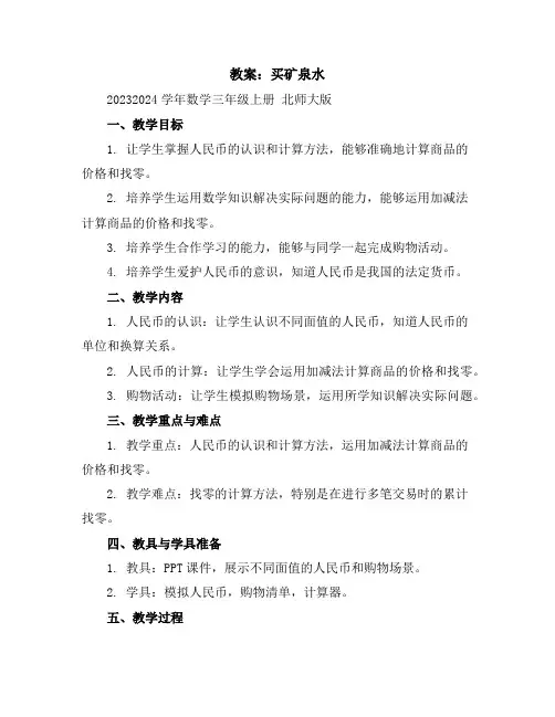 买矿泉水教案2023-2024学年数学三年级上册北师大版