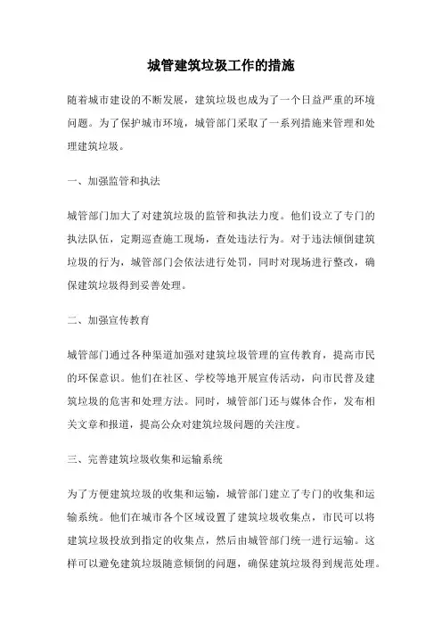 城管建筑垃圾工作的措施