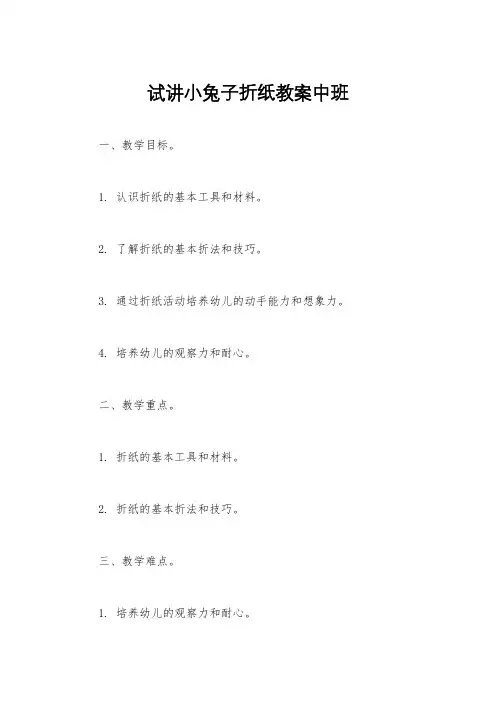 试讲小兔子折纸教案中班