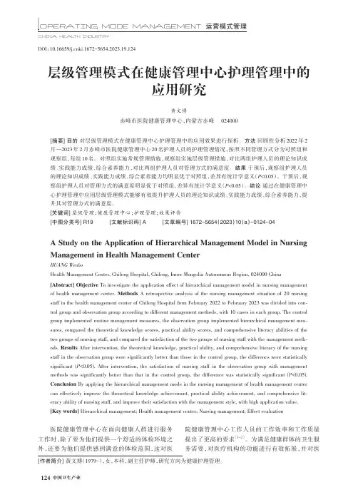 层级管理模式在健康管理中心护理管理中的应用研究