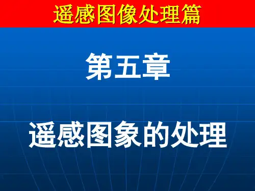 北京建筑大学 遥感基础 PPT第四次课 图像处理)