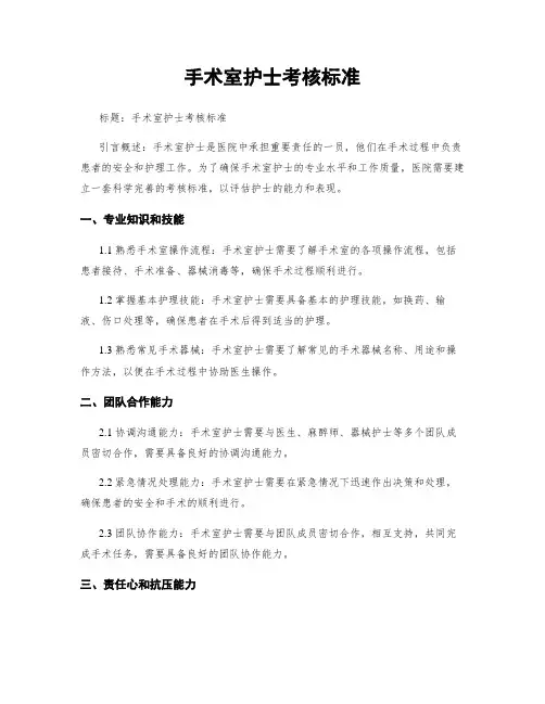 手术室护士考核标准