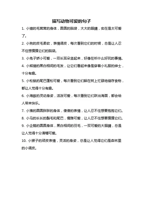 描写动物可爱的句子