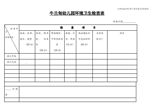 (完整word版)幼儿园环境卫生检查表