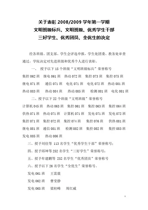 关于表彰20082009学年第一学期