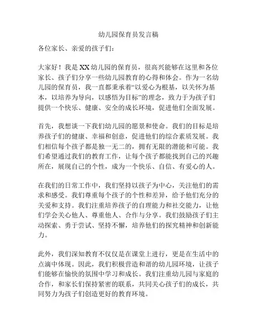 幼儿园保育员发言稿