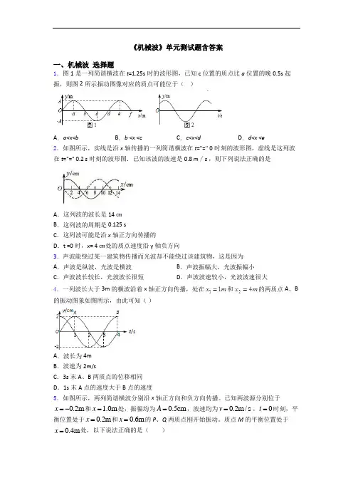 《机械波》单元测试题含答案