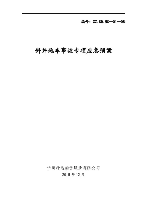矿井运输事故专项应急预案及现场处置方案
