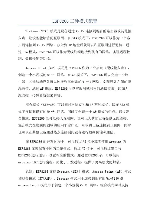 ESP8266三种模式配置