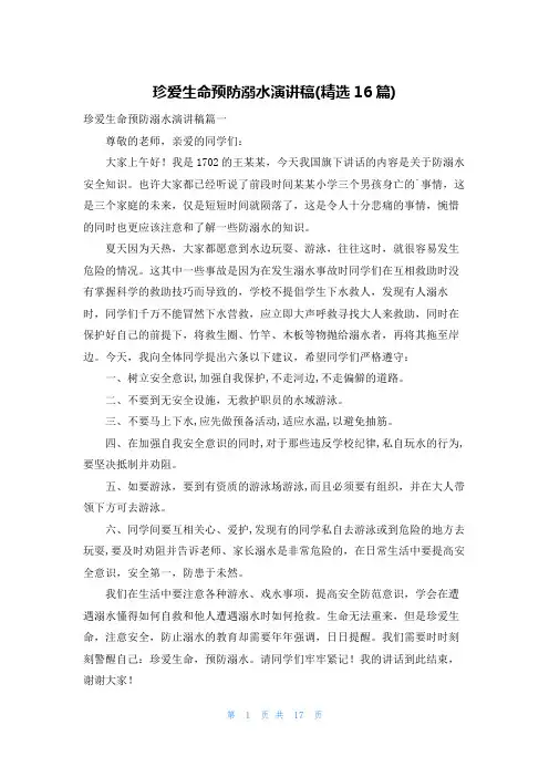珍爱生命预防溺水演讲稿(精选16篇)
