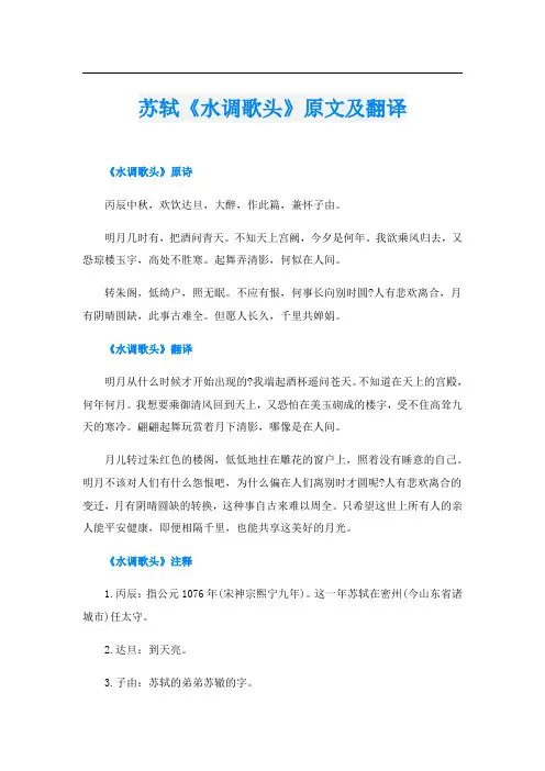 苏轼《水调歌头》原文及翻译