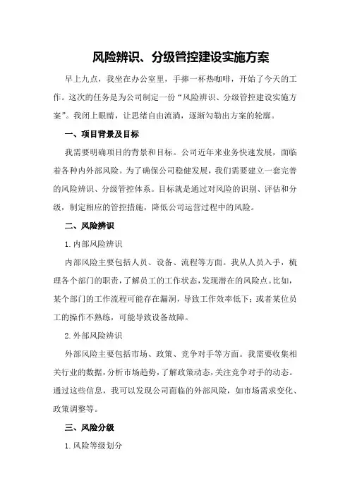风险辨识、分级管控建设实施方案