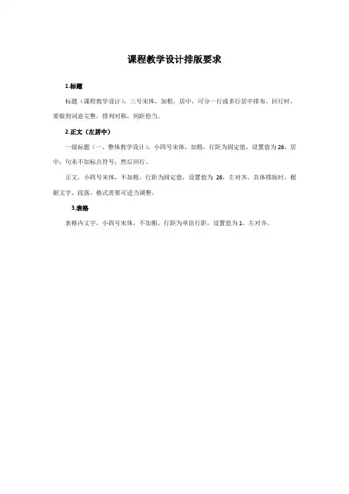 课程教学设计排版要求