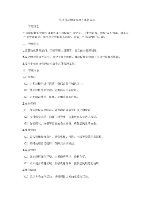 小区楼层物业管理方案怎么写