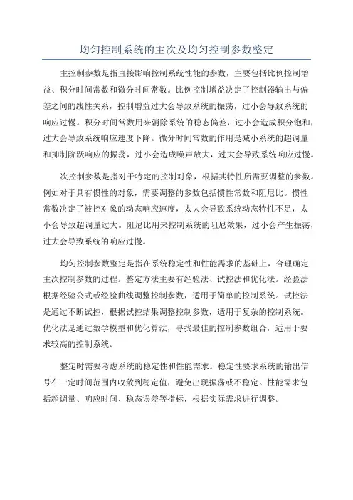均匀控制系统的主次及均匀控制参数整定
