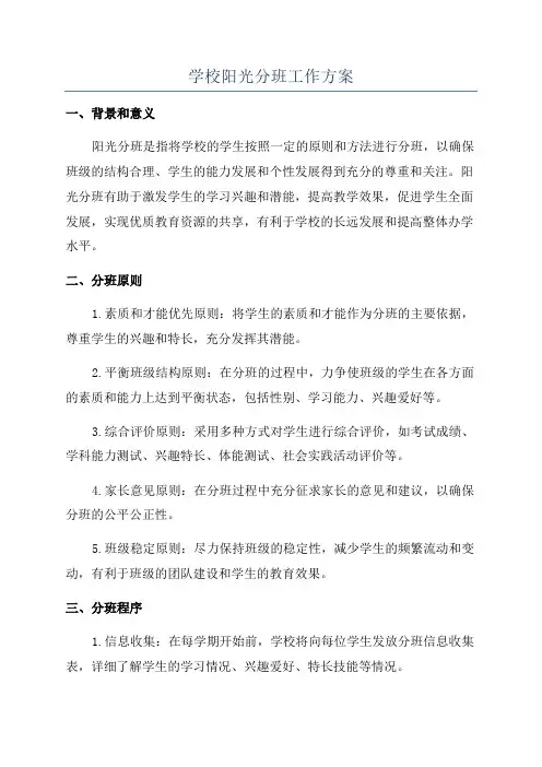 学校阳光分班工作方案