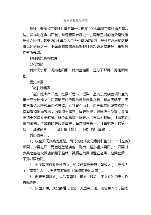 赵姓的起源与家谱